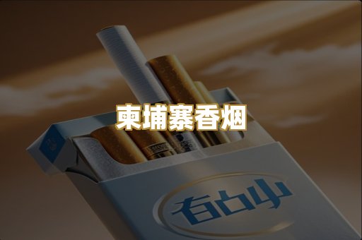 柬埔寨香烟