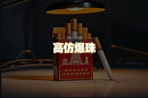 高仿爆珠